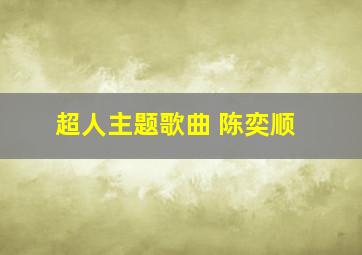 超人主题歌曲 陈奕顺